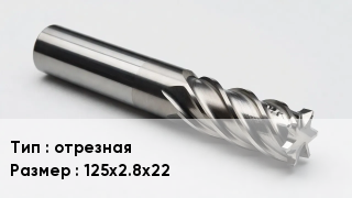 Фреза отрезная 125х2.8х22